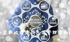 如何安全获取比特币钱包