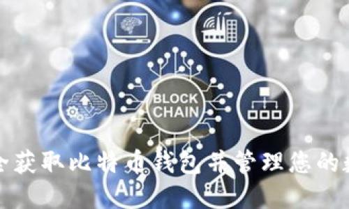 如何安全获取比特币钱包并管理您的数字资产