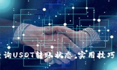 如何高效查询USDT转账状态