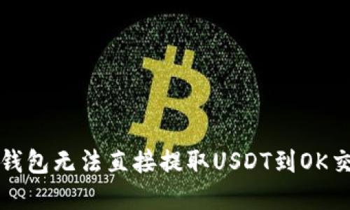 如何解决TP钱包无法直接提取USDT到OK交易所的问题
