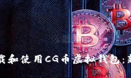 如何下载和使用CG币虚拟钱包：新手指南