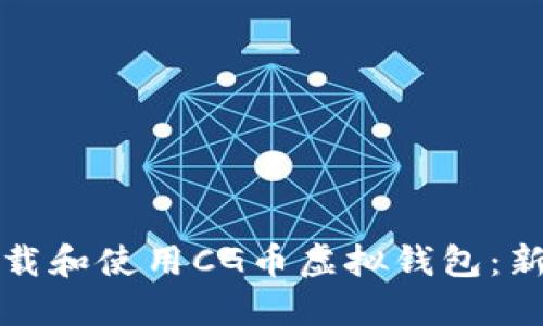 如何下载和使用CG币虚拟钱包：新手指南