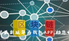 如何轻松下载安装最新版