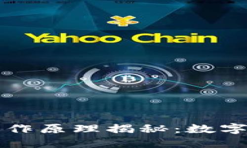 区块链钱包的工作原理揭秘：数字资产安全的钥匙