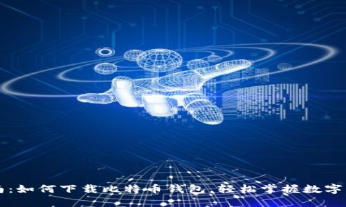 新手指南：如何下载比特币钱包，轻松掌握数字货币管理