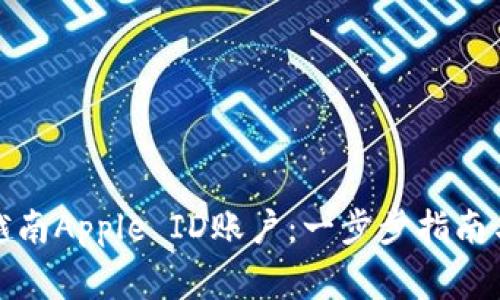 如何购买越南Apple ID账户：一步步指南与注意事项