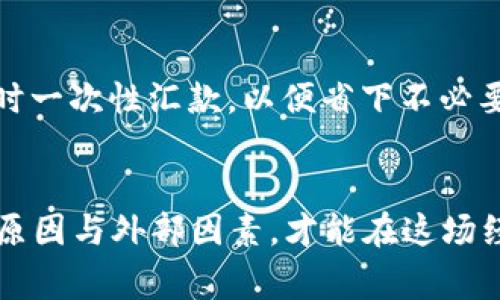    USD换算人民币：全面解析汇率背后的故事  / 

 guanjianci  USD, 人民币, 汇率, 货币换算  /guanjianci 

引言：货币的流动与价值
在当今全球化高速发展的经济环境中，货币的国际流通变得日益频繁。尤其在涉及到美元（USD）和人民币（CNY）这两种主要货币时，汇率换算无疑是每一个跨国交易者、旅游者乃至普通消费者都关注的话题。正所谓“一日之计在于晨”，了解汇率的变化便是掌握经济动向的先机。本文将深入探讨USD与人民币的汇率变动，以及它们背后的故事。

汇率基础：什么是汇率？
汇率是两种货币之间的交换比率。例如，1美元可以兑换多少人民币。汇率的变化受多种因素影响，包括经济数据、政治事件、市场情绪等。对于国际贸易、投资决策甚至日常消费来说，理解汇率的波动至关重要。就像中国俗话所说的，“不打无准备之仗”，在进行货币兑换前，了解汇率动态能够有效规避损失。

如何进行汇率换算？
进行汇率换算的方法十分简单。通常，可以通过查询银行、外汇交易平台或者在线汇率计算器获取实时汇率。假设当前汇率为1 USD = 7 CNY，那么，如果你有100 USD，最多可以换到700 CNY。不过，实际兑换时，由于银行与兑换公司的手续费，到账的人民币可能会少于此数。因此，在进行兑换前，务必仔细了解相关费用。

历史视角：美元与人民币的汇率变迁
美元与人民币的汇率并非一成不变，它随着经济形势和政策调整而波动。回顾历史，自1971年美国结束金本位制以来，美元在全球经济中逐渐占据主导地位。而中国在2005年开始进行汇率改革，人民币开始逐步升值。因此，在长达数十年的时间里，美元与人民币的汇率经历了诸多波折，犹如“潮起潮落”，每一次波动都意味着市场的变化。这段历史也让我们明白，不同国家的经济政策将深深影响其货币的价值。

影响汇率的因素
汇率的波动受多种因素影响，主要包括：
ul
    listrong经济指标：/strong如GDP增长率、失业率、通货膨胀率等，都直接影响投资者对一个国家经济的信心，进而影响汇率。/li
    listrong政治稳定性：/strong一个国家的政治稳定性对外资的吸引力至关重要。政治动荡可能导致汇率下跌，而稳定与健康的政治环境则有利于汇率的上升。/li
    listrong国际贸易：/strong贸易平衡、出口导向与进口依赖程度也会影响汇率。如果一个国家的进口远大于出口，可能导致本国货币贬值。/li
/ul

汇率走势的预测与分析
对于投资者来说，汇率走势的预测与分析是一项极为重要的技能。可以借助技术分析、基本面分析等多种方式来对未来汇率形成判断。技术分析主要依赖于历史数据与图表，通过一定的数学算法预首未来的价格变化；而基本面分析则注重宏观经济指标与社会动态的结合。此外，“满招损，谦受益”这句古话时刻提醒投资者，无论是用何种方法分析，都需保持谦逊和谨慎，避免冲动决策。

需要注意的换汇时机
在进行货币兑换时，时机的选择至关重要。一般来说，国外旅游者或跨国投资者通常希望在汇率较低时进行兑换，以便获得更多的本地货币。比如，当人民币兑美元的汇率处于较低水平时，很多人会选择提前兑换以“抄底”。而市场分析师则会关注重大经济事件、政策发布、央行的货币政策等，从中判断适合的换汇时机。

个人在生活中如何应用汇率知识？
对于普通消费者，了解汇率知识不仅能够帮助其在进行国际购物、旅游时做出更明智的选择，还能够在海外生活或留学期间避免因汇率波动而导致的金钱损失。例如，很多人选择在汇率较优时一次性汇款，以便省下不必要的手续费。另外，随着跨境电商的兴起，越来越多的消费者开始关注汇率的变化，以降低购物成本，充分利用汇率的优惠。

结论：掌握汇率，立于不败之地
总而言之，USD与人民币的汇率变动是一个复杂而又动态的过程，掌握汇率的基础知识对于个人与企业都是极为重要的。正如俗话所说，“机不可失，时不再来”，只有深入理解汇率变化的内在原因与外部因素，才能在这场经济博弈中立于不败之地。不论是投资还是日常生活，汇率的知识都将在我们的决策中扮演越来越重要的角色。