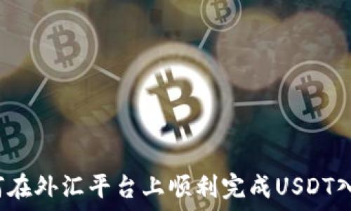   
如何在外汇平台上顺利完成USDT入金？