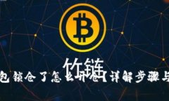 比特币钱包锁仓了怎么开