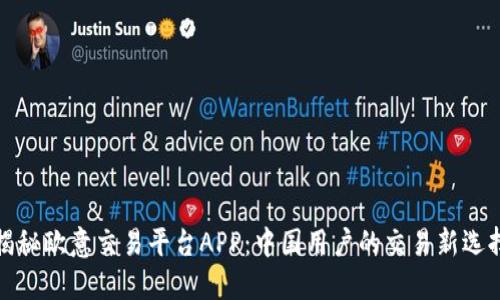 揭秘欧意交易平台APP：中国用户的交易新选择