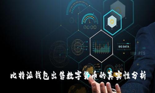 比特派钱包出售数字货币的真实性分析