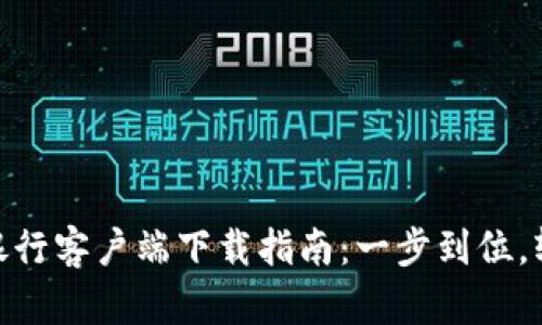 : 招商银行客户端下载指南：一步到位，轻松掌握