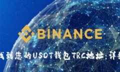 如何找到您的USDT钱包TRC地