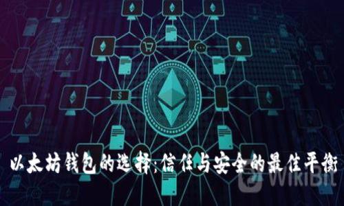 以太坊钱包的选择：信任与安全的最佳平衡