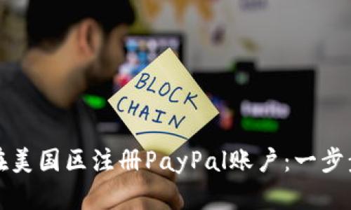 如何在美国区注册PayPal账户：一步步指南