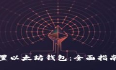 如何安全设置以太坊钱包