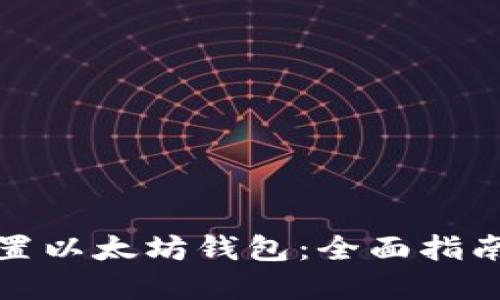 如何安全设置以太坊钱包：全面指南与实用技巧