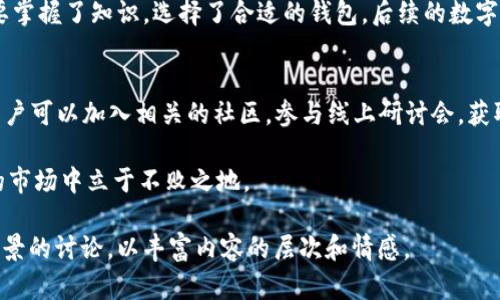 baioti2023年最受欢迎的ERC20钱包推荐：安全性与用户体验兼具/baioti  
ERC20钱包,数字货币,区块链,加密货币/guanjianci  

什么是ERC20钱包？  
随着区块链和数字货币的快速发展，ERC20作为一种标准化的智能合约协议逐渐成为以太坊网络上最常用的代币标准。ERC20钱包就是用来存储和管理这些符合ERC20标准的代币的数字钱包。通过一个好的ERC20钱包，用户不仅能够安全存储自己的资金，还能够快速进行交易，参与各种去中心化的应用。  

为什么选择ERC20钱包？  
所谓“磨刀不误砍柴工”，选择合适的钱包是管理数字资产的第一步。ERC20钱包具有多种优势，包括但不限于：  
ul  
  listrong安全性：/strong大部分ERC20钱包都具备高安全性，支持多重签名和私钥管理策略，保障用户资金安全。/li  
  listrong兼容性：/strong由于ERC20代币广泛应用，这些钱包通常支持多种代币，用户可以方便地管理多种数字资产。/li  
  listrong易用性：/strong大多数钱包界面友好，尤其适合新手，用户可以快速上手。/li  
  listrong社区支持：/strong许多知名的ERC20钱包有着强大的社区支撑，用户可以随时获得帮助和支持。/li  
/ul  

推荐的ERC20钱包  
接下来让我们详细介绍几款当前最受欢迎的ERC20钱包，它们分别在安全性、用户体验和功能性上表现出色。  

h41. MetaMask/h4  
MetaMask是一款非常流行的浏览器扩展钱包，支持Chrome、Firefox等主流浏览器。它不仅允许用户存储ERC20代币，还可以直接与去中心化应用互动，与以太坊生态系统无缝连接。  
优点：安全性高、用户体验佳、操作简便。缺点：作为扩展程序，若浏览器存在安全隐患可能导致风险。  

h42. MyEtherWallet/h4  
MyEtherWallet是一个开源的以太坊钱包，用户可以通过自己的浏览器创建和管理钱包。该钱包没有托管用户资金，用户完全掌控自己的私钥。  
优点：完全去中心化、私钥安全。缺点：需要一定的技术知识，对于新手可能有一定门槛。  

h43. Trust Wallet/h4  
Trust Wallet是Binance认可的钱包，支持多种代币，界面友好，操作简单。用户可以在手机上轻松管理自己的数字资产。  
优点：支持多种币种、移动端友好。缺点：作为热钱包，安全性相对低于冷钱包。  

h44. Ledger Nano S/X/h4  
Ledger Nano系列硬件钱包是非常适合长期存储的冷钱包，它能够有效防止在线攻击和盗窃，用户的私钥保存在设备内。  
优点：安全性极高、持有ERC20以外的币种也非常方便。缺点：价格相对较高，初始设置可能复杂。  

如何选择合适的ERC20钱包？  
选择钱包时，需要根据自身需求综合考虑以下几个方面：  
ul  
  listrong资产管理需求：/strong如果你交易频繁，可以选择热钱包；如果长期投资，可以选择冷钱包。/li  
  listrong安全性：/strong在保证方便的同时，确保选择一个安全性高的钱包。/li  
  listrong用户体验：/strong界面友好、操作简便是非常重要的考量。/li  
  listrong支持币种：/strong确保所选钱包支持你持有的ERC20代币。/li  
/ul  

总结  
选择一个合适的ERC20钱包对于每一个数字货币投资者来说都是至关重要的。正如一句俗话所说：“万事开头难”，一开始可能会遇到一些困难，但只要掌握了知识，选择了合适的钱包，后续的数字货币投资之路将会变得顺畅。无论你是选择MetaMask的便捷，还是选择Ledger的安全，重要的是请选择一个适合自己的钱包，管理好自己的资产。  

进一步了解ERC20及钱包  
随着区块链技术的不断演进，ERC20钱包的功能和安全性也在不断提升。为了更好地了解这些钱包的潜力以及它们在数字资产管理中发挥的作用，用户可以加入相关的社区，参与线上研讨会，获取更多的信息和研究报告。  

在这个快速发展的行业里，保持学习的态度才是王道！就如同谚语所说：“一日之计在于晨”，从早期的学习开始，不断积累知识，才能在这个瞬息万变的市场中立于不败之地。  

请注意，这里只是个大纲，具体的3500字内容需要结合更多的信息与数据展开，可以针对每个钱包进行更深层次的剖析和用户体验分享，增加文化背景的讨论，以丰富内容的层次和情感。