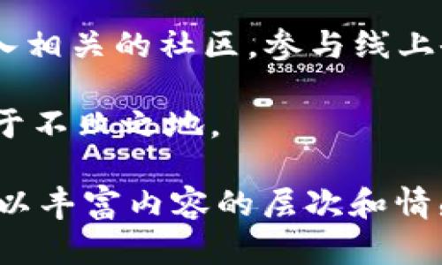 baioti2023年最受欢迎的ERC20钱包推荐：安全性与用户体验兼具/baioti  
ERC20钱包,数字货币,区块链,加密货币/guanjianci  

什么是ERC20钱包？  
随着区块链和数字货币的快速发展，ERC20作为一种标准化的智能合约协议逐渐成为以太坊网络上最常用的代币标准。ERC20钱包就是用来存储和管理这些符合ERC20标准的代币的数字钱包。通过一个好的ERC20钱包，用户不仅能够安全存储自己的资金，还能够快速进行交易，参与各种去中心化的应用。  

为什么选择ERC20钱包？  
所谓“磨刀不误砍柴工”，选择合适的钱包是管理数字资产的第一步。ERC20钱包具有多种优势，包括但不限于：  
ul  
  listrong安全性：/strong大部分ERC20钱包都具备高安全性，支持多重签名和私钥管理策略，保障用户资金安全。/li  
  listrong兼容性：/strong由于ERC20代币广泛应用，这些钱包通常支持多种代币，用户可以方便地管理多种数字资产。/li  
  listrong易用性：/strong大多数钱包界面友好，尤其适合新手，用户可以快速上手。/li  
  listrong社区支持：/strong许多知名的ERC20钱包有着强大的社区支撑，用户可以随时获得帮助和支持。/li  
/ul  

推荐的ERC20钱包  
接下来让我们详细介绍几款当前最受欢迎的ERC20钱包，它们分别在安全性、用户体验和功能性上表现出色。  

h41. MetaMask/h4  
MetaMask是一款非常流行的浏览器扩展钱包，支持Chrome、Firefox等主流浏览器。它不仅允许用户存储ERC20代币，还可以直接与去中心化应用互动，与以太坊生态系统无缝连接。  
优点：安全性高、用户体验佳、操作简便。缺点：作为扩展程序，若浏览器存在安全隐患可能导致风险。  

h42. MyEtherWallet/h4  
MyEtherWallet是一个开源的以太坊钱包，用户可以通过自己的浏览器创建和管理钱包。该钱包没有托管用户资金，用户完全掌控自己的私钥。  
优点：完全去中心化、私钥安全。缺点：需要一定的技术知识，对于新手可能有一定门槛。  

h43. Trust Wallet/h4  
Trust Wallet是Binance认可的钱包，支持多种代币，界面友好，操作简单。用户可以在手机上轻松管理自己的数字资产。  
优点：支持多种币种、移动端友好。缺点：作为热钱包，安全性相对低于冷钱包。  

h44. Ledger Nano S/X/h4  
Ledger Nano系列硬件钱包是非常适合长期存储的冷钱包，它能够有效防止在线攻击和盗窃，用户的私钥保存在设备内。  
优点：安全性极高、持有ERC20以外的币种也非常方便。缺点：价格相对较高，初始设置可能复杂。  

如何选择合适的ERC20钱包？  
选择钱包时，需要根据自身需求综合考虑以下几个方面：  
ul  
  listrong资产管理需求：/strong如果你交易频繁，可以选择热钱包；如果长期投资，可以选择冷钱包。/li  
  listrong安全性：/strong在保证方便的同时，确保选择一个安全性高的钱包。/li  
  listrong用户体验：/strong界面友好、操作简便是非常重要的考量。/li  
  listrong支持币种：/strong确保所选钱包支持你持有的ERC20代币。/li  
/ul  

总结  
选择一个合适的ERC20钱包对于每一个数字货币投资者来说都是至关重要的。正如一句俗话所说：“万事开头难”，一开始可能会遇到一些困难，但只要掌握了知识，选择了合适的钱包，后续的数字货币投资之路将会变得顺畅。无论你是选择MetaMask的便捷，还是选择Ledger的安全，重要的是请选择一个适合自己的钱包，管理好自己的资产。  

进一步了解ERC20及钱包  
随着区块链技术的不断演进，ERC20钱包的功能和安全性也在不断提升。为了更好地了解这些钱包的潜力以及它们在数字资产管理中发挥的作用，用户可以加入相关的社区，参与线上研讨会，获取更多的信息和研究报告。  

在这个快速发展的行业里，保持学习的态度才是王道！就如同谚语所说：“一日之计在于晨”，从早期的学习开始，不断积累知识，才能在这个瞬息万变的市场中立于不败之地。  

请注意，这里只是个大纲，具体的3500字内容需要结合更多的信息与数据展开，可以针对每个钱包进行更深层次的剖析和用户体验分享，增加文化背景的讨论，以丰富内容的层次和情感。