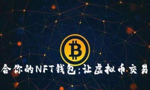 选择适合你的NFT钱包：让虚拟币交易更安全