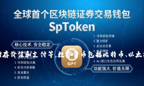 数字货币是指以电子形式存在的货币，通常与区块链技术相关联。它们并不以纸币或硬币的形式存在，而是存在于一个去中心化的网络中，可以用来进行交易、储存价值和支付等。数字货币包括比特币、以太坊等加密货币，也可以是某些国家的中央银行数字货币（CBDC）。由于数字货币的创新性和快速发展的特性，它们在全球金融市场上受到越来越多的关注和研究。

如果你想了解数字货币的具体含义、种类、运作机制或市场趋势，请告诉我，我可以提供更加详细的信息！