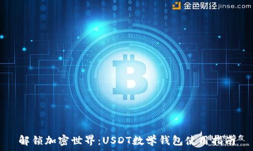   
解锁加密世界：USDT数学钱包使用指南