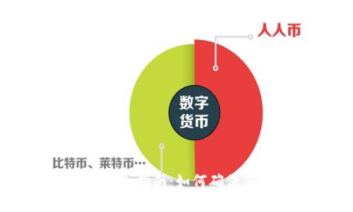 USDT出金的安全指南：如何确保您的资金安全