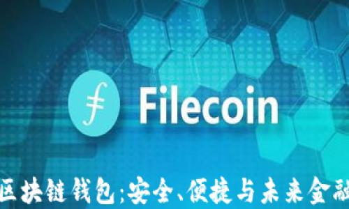 
探索腾讯区块链钱包：安全、便捷与未来金融的新契机