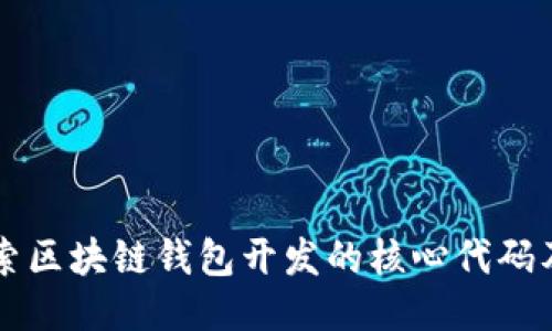 深入探索区块链钱包开发的核心代码及其应用