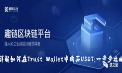 详解如何在Trust Wallet中购