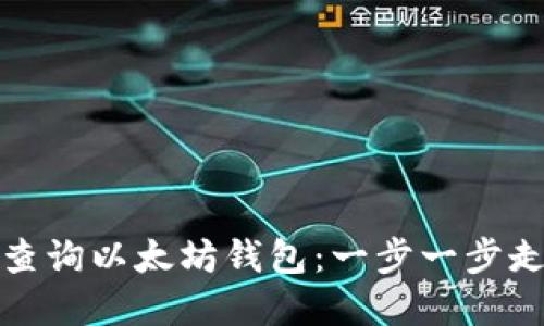 如何通过官方网站查询以太坊钱包：一步一步走入数字资产的世界