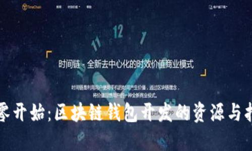 从零开始：区块链钱包开发的资源与指南