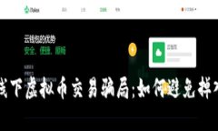 揭秘线下虚拟币交易骗局