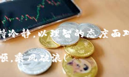   比特币今日价格走势与未来预测：你不可不知的市场动向 /   
 guanjianci 比特币, 价格行情, 市场分析, 投资策略 /guanjianci 

引言：比特币的今天与明天

比特币，作为全球最知名的加密货币，自2009年问世以来，一直都是投资者关注的焦点。无论市场风云如何变幻，总有一批热衷于追踪它最新价格动态的“比特币信徒”。今天，咱们就来聊聊比特币的最新价格行情，以及它未来的走向。

比特币的价格波动：市场反应

今日，比特币的价格在经历了一番波动后，依旧在较为关键的心理价位附近徘徊。根据最新的数据，比特币的价格为XXX美元，相较于昨日，涨跌幅度为X%。无论得失，投资者们往往都像是在刀尖上行走，一不小心就可能面临利润的缩水或者损失的扩大。

对于投资者而言，正如古人所说：“宁为玉碎，不为瓦全”，在市场中，我们不能盲目跟风，而是要冷静审视。今天的信息都在指向哪个方向呢？是看涨还是看跌？

价格波动的背后：因素分析

比特币价格的波动，不外乎受市场需求、政策变化、竞争币种的发展等多种因素影响。特别是在全球经济尚不稳定的背景下，比特币作为一种避险资产备受青睐，因此其价格表现始终有所牵动。

近日，某国央行发布了关于加密货币的监管政策，市场反应迅速。消息一出，许多投资者纷纷涌入或撤出市场，造成价格剧烈波动。这也让人想起了：“风吹草动”的信条，稍有风吹草动，即可引发连锁反应。

技术分析与市场预测：未来走向？

在对比特币进行技术分析时，许多分析师依然持谨慎态度。虽然有些指标显示出“牛市气息”，但随之而来的市场拉锯战，让人不得不保持警惕。究竟未来比特币的走向如何，我们还需继续观察。

当前市场情绪高涨，而部分技术指标则显示出超买现象，这或许意味着短期内会出现调整。正所谓：“欲穷千里目，更上一层楼”。在这过程中，投资者应时刻保持对市场变化的敏感与洞察。

比特币投资策略：入市与退市的智慧

古语有云：“未雨绸缪”，在任何投资操作中，事前的准备都是必不可少的。对于比特币的投资策略，建议投资者在入市前制定清晰的计划与目标，比如设定风险承受限度和收益预期。

同时，在市场表现不佳的时候，及时止损也是一种明智之举。因为，“落井下石”并不是明智的选择，而是应该快速决策，避免损失扩大。

总结：比特币的未来仍值得期待

总的来看，比特币作为一种新兴的资产类别，在未来的市场中仍然具有巨大的潜力与机会。无论市场如何波动，作为投资者我们应保持冷静，以理智的态度面对每一个机遇与挑战。正如那句古话所说：“只争朝夕，不负韶华”，愿每位投资者都能在这场比特币的投资旅程中，乘风破浪，披荆斩棘。

最后，提醒大家，投资有风险，入市需谨慎。在波动的市场中，保持一颗平常心，或许才是最终的赢家。愿你们在比特币的海洋中一帆风顺，乘风破浪！