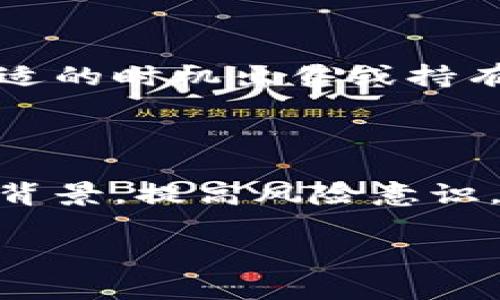 了随技术的不断发展，数字货币的交易方式层出不穷，空投（Airdrop）作为一种新兴的宣发形式，逐渐被更多的用户所接受和喜爱。尤其在以太坊（Ethereum）生态链中，空投活动更是层出不穷，给参与者带来了不少机会与挑战。

空投是什么？

空投是指一种项目方为了推广其代币而赠送代币给社区用户的行为。它通常用于在社区中传播认知，吸引用户关注，并提升项目的受欢迎程度。在以太坊网络上，空投活动更为频繁，许多新兴项目会通过这种方式来迅速积累用户。

空投的种类

空投主要有两种形式，一种是基于持有某种代币的用户（例如，持有ETH才能参与某项目的空投），另一种是完成特定任务后获得的代币（例如，转发项目的社交媒体贴文、填写问卷等）。这种任务型空投不仅可以为参与者带来代币奖励，也能助力项目方宣传其产品。

空投的机会与风险

参与空投带来的机会显而易见，用户可以在没有风险投资的情况下获得一定数量的数字货币。然而，空投也潜藏着风险。由于市场上存在诸多虚假的项目，一不小心可能就会落入骗局，要想在空投中获得收益，了解空投项目的背景及其可信度就显得格外重要。古语有云：“三思而后行”，在参与之前一定要进行充分的调查与分析。

如何参与以太坊的空投

参与以太坊空投的步骤相对简单。首先，用户需要创建一个以太坊钱包，推荐使用MetaMask等知名钱包，这样可以确保安全性。其次，订阅一些相关的加密货币新闻资讯平台，了解空投信息。当发现感兴趣的空投项目时，根据项目方的要求完成各项任务，最后就可以坐等奖励入账。

以太坊空投的热门项目

在以太坊生态中，空投活动层出不穷。一些著名的项目例如Uniswap、1inch等都曾通过空投的形式将其代币分发给社区用户，而且效果显著。这些项目让许多用户通过空投而获得了巨额回报，成为了“空投赢家”。

空投后的代币管理

拿到空投的代币并不是终点，用户需要认真思考如何管理这些代币。市场价格波动较大，投资者应根据市场情况和自身的风险承受能力合理规划，例如选择合适的时机出售或持有。此外，定期关注项目的动态与发展，比如团队更新、产品进展等，也有助于用户做出更理智的决策。“知己知彼，百战不殆”，保持信息灵通是投资者的必备素质。

总结

空投是以太坊生态中不可忽视的一部分，参与空投不仅能为用户带来代币奖励，还能为新兴项目提供曝光度与市场反馈。用户在参与过程中，应充分了解项目背景，提高风险意识，理性投资。希望每位朋友都能够在空投的浪潮中把握住机会，乘风破浪！

空投, 钱包, 以太坊, 数字货币/guanjianci