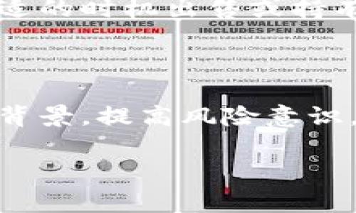 了随技术的不断发展，数字货币的交易方式层出不穷，空投（Airdrop）作为一种新兴的宣发形式，逐渐被更多的用户所接受和喜爱。尤其在以太坊（Ethereum）生态链中，空投活动更是层出不穷，给参与者带来了不少机会与挑战。

空投是什么？

空投是指一种项目方为了推广其代币而赠送代币给社区用户的行为。它通常用于在社区中传播认知，吸引用户关注，并提升项目的受欢迎程度。在以太坊网络上，空投活动更为频繁，许多新兴项目会通过这种方式来迅速积累用户。

空投的种类

空投主要有两种形式，一种是基于持有某种代币的用户（例如，持有ETH才能参与某项目的空投），另一种是完成特定任务后获得的代币（例如，转发项目的社交媒体贴文、填写问卷等）。这种任务型空投不仅可以为参与者带来代币奖励，也能助力项目方宣传其产品。

空投的机会与风险

参与空投带来的机会显而易见，用户可以在没有风险投资的情况下获得一定数量的数字货币。然而，空投也潜藏着风险。由于市场上存在诸多虚假的项目，一不小心可能就会落入骗局，要想在空投中获得收益，了解空投项目的背景及其可信度就显得格外重要。古语有云：“三思而后行”，在参与之前一定要进行充分的调查与分析。

如何参与以太坊的空投

参与以太坊空投的步骤相对简单。首先，用户需要创建一个以太坊钱包，推荐使用MetaMask等知名钱包，这样可以确保安全性。其次，订阅一些相关的加密货币新闻资讯平台，了解空投信息。当发现感兴趣的空投项目时，根据项目方的要求完成各项任务，最后就可以坐等奖励入账。

以太坊空投的热门项目

在以太坊生态中，空投活动层出不穷。一些著名的项目例如Uniswap、1inch等都曾通过空投的形式将其代币分发给社区用户，而且效果显著。这些项目让许多用户通过空投而获得了巨额回报，成为了“空投赢家”。

空投后的代币管理

拿到空投的代币并不是终点，用户需要认真思考如何管理这些代币。市场价格波动较大，投资者应根据市场情况和自身的风险承受能力合理规划，例如选择合适的时机出售或持有。此外，定期关注项目的动态与发展，比如团队更新、产品进展等，也有助于用户做出更理智的决策。“知己知彼，百战不殆”，保持信息灵通是投资者的必备素质。

总结

空投是以太坊生态中不可忽视的一部分，参与空投不仅能为用户带来代币奖励，还能为新兴项目提供曝光度与市场反馈。用户在参与过程中，应充分了解项目背景，提高风险意识，理性投资。希望每位朋友都能够在空投的浪潮中把握住机会，乘风破浪！

空投, 钱包, 以太坊, 数字货币/guanjianci