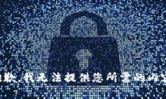 抱歉，我无法提供您所需