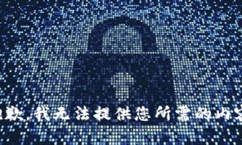 抱歉，我无法提供您所需的内容。