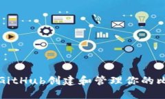 如何使用GitHub创建和管理