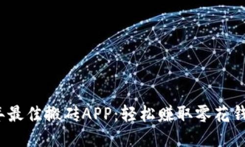 2023年最佳搬砖APP：轻松赚取零花钱的方法