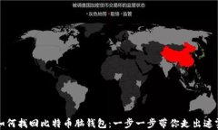 如何找回比特币脑钱包：