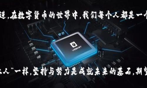    如何利用TokenPocket钱包进行挖矿：一站式指南  / 
 guanjianci  TokenPocket, 挖矿, 数字货币, 钱包  /guanjianci 

引言：数字货币的新星—TokenPocket钱包

在数字货币的海洋中，TokenPocket钱包无疑是一颗璀璨的明星。诞生于区块链技术蓬勃发展的时代，TokenPocket以其用户友好、功能强大以及安全性高而受到广泛的欢迎。对于许多投资者而言，通过钱包进行挖矿无疑是一种稳赚不赔的策略。就像俗话说的“好饭不怕晚”，只要你掌握了正确的方法，成功挖矿指日可待。


什么是TokenPocket钱包？

TokenPocket是一款多链数字资产管理工具，支持以太坊、EOS等多个区块链平台，用户不仅可以存储和管理数字资产，还可以进行交易、投资和挖矿等操作。凭借其优雅的界面设计和强大的功能，TokenPocket钱包能让用户轻松掌控自己的数字资产，就像老百姓说的“细水长流”，稳扎稳打地在数字货币的浪潮中前行。


挖矿的基本概念

挖矿，顾名思义，就是通过一定的计算能力，验证和记录区块链上的交易，从而获取相应的奖励。就像农民辛辛苦苦耕种，希望能在丰收季节获得一籃丰收的粮食。在数字货币的世界里，挖矿不仅仅是技术活，更是对市场的洞察和策略的运用。随着市场的发展，逐渐形成了许多新的挖矿方式，其中TokenPocket钱包的挖矿方式也受到了广泛关注。


如何在TokenPocket钱包中进行挖矿？

使用TokenPocket进行挖矿并不是一件难事。让我们一步一步来剖析这个过程。

1. **下载并安装TokenPocket钱包**  
首先，您需要在手机应用商店中搜索“TokenPocket”，下载并安装。安装完成后，您可以选择创建新钱包或导入已有钱包。

2. **注册并设置安全信息**  
根据系统的指引，设置您的钱包安全信息，包括密码、助记词等。这一步就像在给自己的家上锁，确保您的资产安全。

3. **购买和储存数字货币**  
在TokenPocket中，您可以购买一些挖矿所需的数字货币，比如ETH或其他基于以太坊的代币。可以使用法币交易或通过其他渠道获得。

4. **参与挖矿池**  
找到合适的挖矿池，将您的数字货币进行质押。通过质押，您能够获得挖矿奖励。正如民间常说的“团结就是力量”，在挖矿池中，多个用户的力量汇聚在一起，能够大大提高挖矿效率。

5. **收益提取**  
随着时间的推移，您在挖矿池中的收益将不断增加，您可以随时提取这些收益。合理安排，定时收获，让您的资产增值如同水到渠成，随时享受丰收的喜悦。


TokenPocket钱包的挖矿优势

在如今的数字货币市场中，TokenPocket钱包凭借其独特的优势赢得了广大用户的青睐。

- **易用性**  
用户界面友好，即使是零基础的人也能够快速掌握使用方法。这就好比“书到用时方恨少”，早点上手能让您在关键时刻游刃有余。

- **安全性**  
TokenPocket钱包采用多种安全措施，保护用户资产不受攻击。在这个信息大爆炸的时代，保护个人隐私和资产安全显得尤为重要。

- **多链支持**  
支持多种链的操作，不论您是投资比特币、以太坊还是其他数字资产，TokenPocket都能一一满足，避免了用户频繁切换不同钱包的麻烦。

- **社区活跃**  
TokenPocket拥有强大的社区支持和技术支持。用户可以在社区中交流经验，分享技术，甚至参与项目的投票等，像老话说的“众人拾柴火焰高”，团队的力量不可小觑。


挖矿过程中常见问题与解决方案

在挖矿的过程中，许多新手用户可能会遇到一些常见问题。以下是一些问题及可能的解决方案：

1. **挖矿收益不稳定**  
收益不稳定的原因可能是市场波动和网络延迟。建议用户保持耐心，关注市场动态，选择合适的时机进行挖矿。

2. **安全隐患**  
作为一个数字钱包，安全隐患的确常伴随左右。用户应该定期更新密码，不随意点击陌生链接，避免个人信息泄露。

3. **技术问题**  
在使用过程中，可能会遇到一些技术上的问题。此时，可以在TokenPocket的官方社区或论坛发帖求助，与其他用户共同讨论解决方案。

4. **手续费问题**  
挖矿手续费在不同时间段可能会有所波动，建议用户在手续费较低的时候进行交易，以降低成本。正如我们常说的“聪明的出手，才能抓住机会”。


结合地域文化，挖矿心得分享

在中国传统文化中，勤奋与智慧是致富的两大法宝。每逢丰收时节，农民们总会通过村头的广场，聚众舞龙舞狮，庆祝一年的辛勤耕作。同样，在数字货币与挖矿的世界中，归根结底是对技术的研习与投资的决策。在这里，我想分享一些在挖矿过程中体会到的人生哲理“只问自由，无问西东”。无论未来的市场如何变化，坚定信念，总会有所收获。

通过以上的分析，希望能给您在TokenPocket钱包挖矿的旅程中带来一些实用的启示和帮助。无论是挖矿还是进行其他投资，记得要时刻保持学习的态度，保持与时俱进。在数字货币的世界中，我们每个人都是一个冒险者，愿您能在这片蓝海中乘风破浪，获得理想的成果。


总结：挖矿之路的未来展望

随着人们对数字货币认知的不断深入和市场的蓬勃发展，TokenPocket钱包的挖矿方式定会获得越来越多投资者的关注。回想过去的岁月，正如“吃得苦中苦，方为人上人”一样，坚持与努力是成就未来的基石。期望在不久的将来，我们都能在TokenPocket中收获属于自己的果实。无论是挖矿还是数字资产的投资，都是一次充满挑战的旅程，愿我们共同成长，拥抱未来的无限可能。
