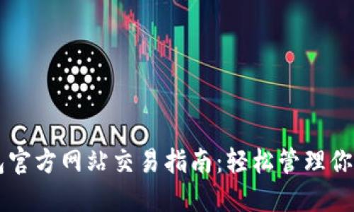 以太坊钱包官方网站交易指南：轻松管理你的数字资产