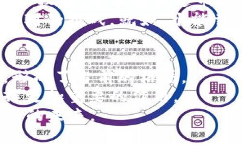 区块链数字钱包的未来趋势：从技术进步到用户体验的全面探索
keywords区块链, 数字钱包, 未来趋势, 用户体验/keywords

引言：数字化时代的金融革新
在当今快速发展的数字化时代，区块链技术以其独特的去中心化特性和安全性，正在改变传统金融体系的运作方式。尤其是数字钱包，这一基于区块链的产品，不仅为用户提供了便捷的支付方式，还因其流动性和多样性正在吸引越来越多的人关注。正如一句老话所说：“不怕慢，就怕站”，数字钱包的迅猛发展已然成为金融领域不可逆转的趋势。

区块链数字钱包的基本概念
区块链数字钱包是指一种基于区块链技术的手机或应用程序，用于存储和管理数字资产，包括加密货币及其他数字资产。与传统银行账户不同，数字钱包允许用户直接掌控自己的资产，免去中介带来的风险和费用。这一创新的支付方式，不仅方便快捷，还能够有效降低交易成本。

趋势一：技术进步推动钱包功能多元化
近年来，随着区块链技术的不断进步，数字钱包的功能也日益多样化。现在的数字钱包不仅支持简单的加密货币存储和转账，很多还逐渐加入了智能合约、去中心化金融（DeFi）等功能。以太坊（Ethereum）智能合约的出现，使得用户可以在钱包内直接进行复杂的合约执行。
更重要的是，随着技术的进步，用户体验也得到了极大的提升。许多钱包现在提供简化的用户界面，使得即使是技术小白也能轻松上手。正如“只要功夫深，铁杵磨成针”，相应的技术不断磨练，用户的需求也越来越得到满足。

趋势二：安全性问题引发更多关注
安全性对于数字钱包的使用至关重要。随着越来越多的黑客攻击事件发生，用户对钱包的安全性要求也随之提高。为了增强安全性，许多开发者在钱包中加入了多重身份验证、冷存储和加密技术等功能。这些措施不仅可以防止黑客入侵，还能保障用户资产的安全。
大家常说“天有不测风云”，无论技术再先进，安全隐患始终存在。因此，用户在选择数字钱包时，除了关注其功能外，安全性也是一个不可忽视的重要因素。

趋势三：移动支付的崛起
移动支付的快速发展为数字钱包的发展提供了肥沃的土壤。随着智能手机的普及和移动互联网的渗透，人们的支付习惯正在发生显著变化。越来越多的用户倾向于使用移动数字钱包进行交易，而不是传统现金或银行卡。
国际知名的调查统计显示，移动支付用户数量在过去几年间直线增长。这一趋势不仅在发达国家尤为明显，发展中国家的用户也逐渐追赶上来。正如“得陇望蜀”，用户对支付便利性的追求也不断升级。

趋势四：市场竞争的加剧
随着数字钱包市场的不断扩大，竞争也愈演愈烈。许多企业和初创公司纷纷入驻这一领域，提供各自独特的解决方案。在这个过程中，不仅促进了技术创新，还提高了服务质量。用户的选择也变得更加丰富多样。
市场竞争的加剧，促使一些钱包提供商开始关注用户需求，并通过数据分析他们的产品与服务。正如“没有最好，只有更好”，各个数字钱包都在不断努力提升用户体验，以追求市场份额。

趋势五：法律监管的逐步完善
随着数字钱包用户的日益增加，各国政府也开始关注这一新兴市场。许多国家已开始制定相应的法律法规，以规范数字钱包的运作。这些法律不仅有助于保护用户权益，还能够促进市场的健康发展。
然而，监管政策往往是双刃剑。过于严格的监管可能会抑制行业创新，而过于宽松又可能导致市场混乱。因此，如何寻找一个平衡点是各国政府和企业需要共同面对的挑战。就如“水能载舟，亦能覆舟”，合理的监管可以推动行业的健康发展。

结论：未来展望与启示
综上所述，区块链数字钱包的发展趋势正朝着多元化、安全性及用户体验的方向不断演进。在这一过程中，技术创新、市场竞争及法律监管等多种因素相互影响，形成了当前的格局。
未来，数字钱包有望继续深化与其他金融产品的结合，如社交媒体、电子商务等。随着技术的不断成熟和用户需求的不断变化，数字钱包将在社会经济生活中发挥更加重要的作用。
正如一句经典谚语所说：“千里之行，始于足下”。无论是企业还是用户，在这一信息技术革命的浪潮中，理应抓住机遇，学习和适应变化，以迎接一个更为便捷、安全的未来。