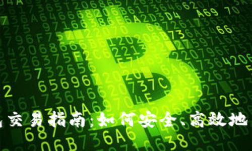 USDT钱包交易指南：如何安全、高效地交易USDT