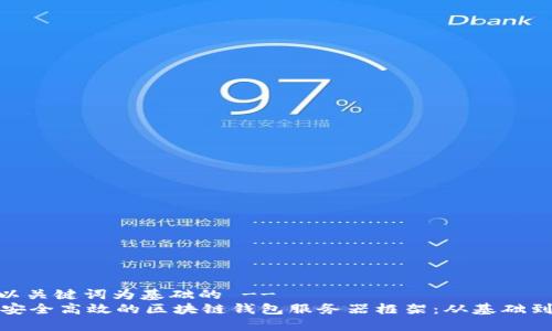-- 以关键词为基础的 --
构建安全高效的区块链钱包服务器框架：从基础到实战