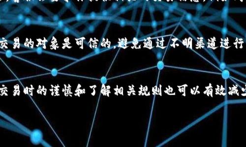 如果你在昨天卖了U卡（通常指的是某种充值卡或流量卡），然后发现卡片被冻结了，这可能会对你产生一些影响。以下是可能的情况和建议：

冻结的原因
通常情况下，U卡被冻结可能会有几种原因。首先，可能是因为异常交易导致商家或平台检测到潜在的欺诈行为。此外，如果U卡的使用规则被违反，比如转售或非法使用，也可能会导致被冻结。这种情况下，第一步应该是弄清楚冻结的具体原因。

对你交易的影响
如果你卖出了U卡，且对方已经支付了金额，那么冻结的情况可能会导致买家无法使用该卡。此外，如果冻结的U卡涉及到你进行的交易，可能会引发争议或纠纷。因此，务必与对方保持沟通，了解他们的使用情况。

如何处理冻结的U卡
如果你发现U卡被冻结，建议你立即联系发卡方的客服，询问冻结的具体原因及解冻的可能性。通常，客服会要求你提供相关的交易信息，例如购买记录和交易时间，以便快速处理。

预防措施
为防止类似事件再次发生，建议在进行U卡买卖交易时，遵循一些基本的安全原则。例如，确保与你交易的对象是可信的，避免通过不明渠道进行交易。同时，了解相关产品的使用规则，确保你所出售的U卡符合相关政策。

总结
综上所述，U卡被冻结可能会带来一定的困扰，但通过及时和发卡方沟通，通常能够解决问题。同时交易时的谨慎和了解相关规则也可以有效减少未来的风险。

如果你有更多具体的情况或者问题，欢迎提供进一步的信息。