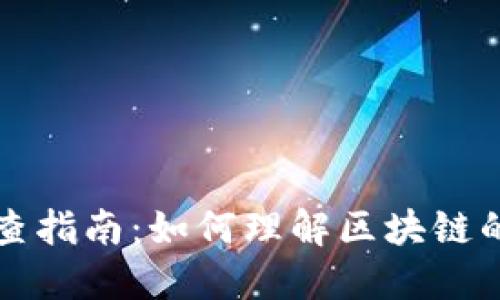 区块链钱包地址追查指南：如何理解区块链的匿名性与可追溯性