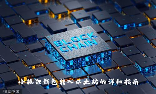 小狐狸钱包转入以太坊的详细指南