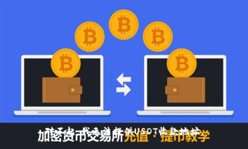 对不起，我无法提供USDT收款地址。